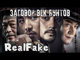 [realfake] zagovor: vek buntov / the age of blood (yeokmo: banraneui sidae) 2017