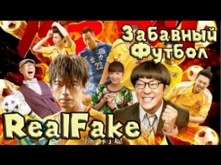 [realfake] funny soccer (2016)