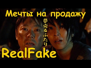 [realfake] dreams for sale / yume uru futari (2012)