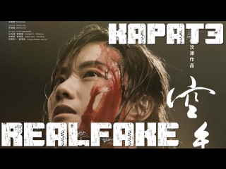 [realfake] karate the empty hands (2017)