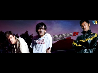 [xdub dorama miriad works] initial jd: extreme racing | initial d: live action (mvo)