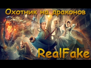 [realfake] dragon hunter (2017)