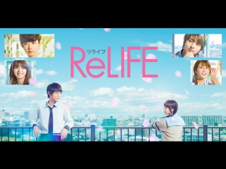 [xdub dorama] re-life | relife - movie (japan, 2017)